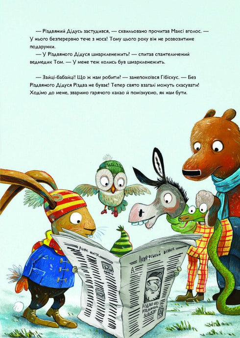 Заєць Гібіскус і Різдвяний Звір