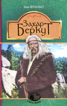 Zakhar Berkut (edizione ucraina)