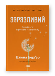 Ansteckend. Die Psychologie des viralen Marketings (Ukrainische Ausgabe)