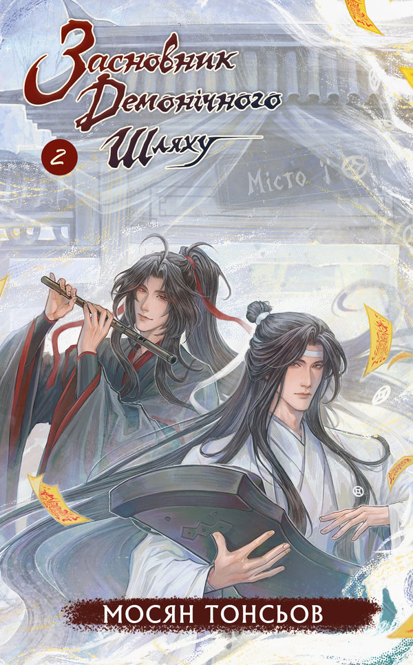 Засновник демонічного шляху. Том 2