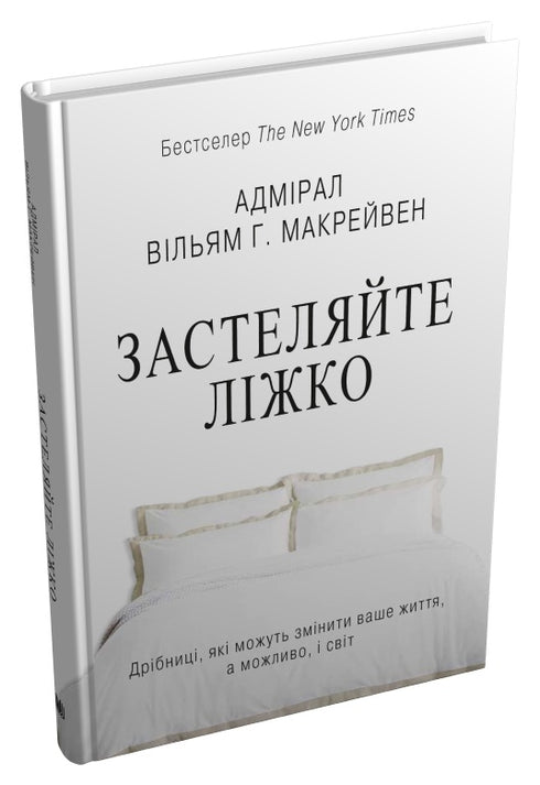 Beziehen Sie das Bett. Kleinigkeiten, die Ihr Leben verändern können... und vielleicht die Welt - 9789669487834