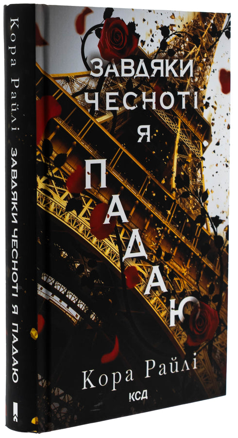 Because of virtue I fall. Part 3 - 9786171513495