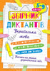 Recueil de dictées. Langue ukrainienne. Classes 5-9
