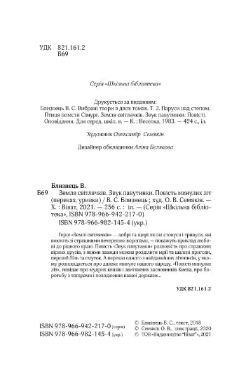 Земля світлячків. Звук павутинки. Повість минулих літ