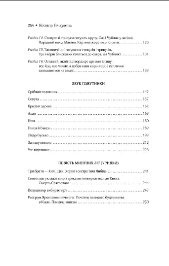 Земля світлячків. Звук павутинки. Повість минулих літ