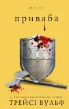 Жага. Книга 4. Приваба