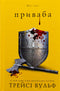 Жага. Книга 4. Приваба