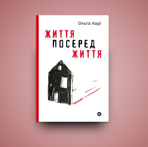 Життя посеред життя