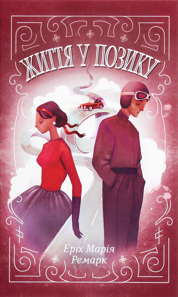 La vie à crédit - 9786171286429