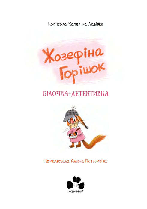 Joséphine pois. Détective Écureuil