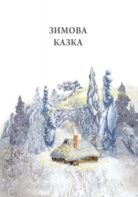 Un racconto d'inverno