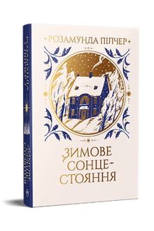 Solstizio d'inverno (edizione ucraina)