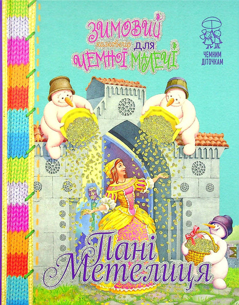 Ein Wintermärchenabend für höfliche Kleine. Frau Metelitsa