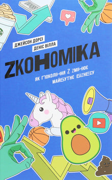 Zkonomik: Wie die Generation Z die Zukunft des Geschäfts verändert (Ukrainische Ausgabe)