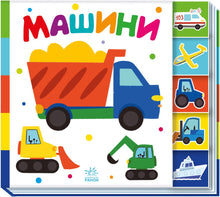 Trouve-moi !. Les voitures (édition ukrainienne)