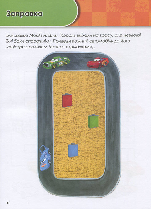 Grandir avec Cars. 5-6 ans. Disney
- 9786170958747