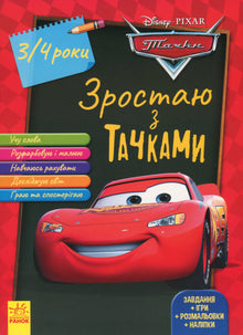 Wachse mit Cars. 3-4 Jahre. Disney (Ukrainische Ausgabe)
