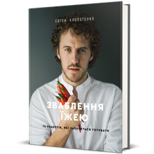 Séduction culinaire. 70 recettes que vous aurez envie de préparer (édition ukrainienne)