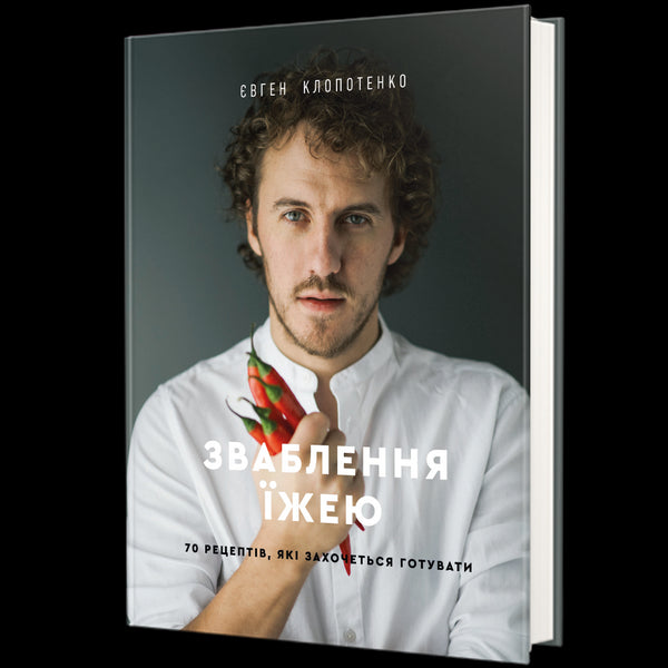 Verführung durch Essen. 70 Rezepte, die man kochen möchte - 9786177563760