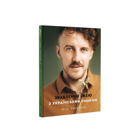 Seduzione con il cibo dal sapore ucraino - 9786177820573