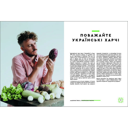 Seduzione con il cibo dal sapore ucraino - 9786177820573