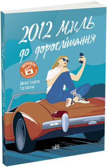 2012 Meilen bis zum Erwachsenwerden (Ukrainische Ausgabe)