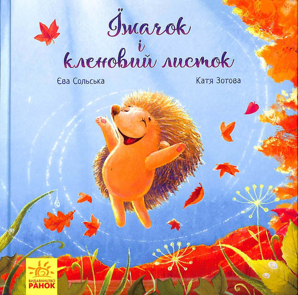 Зворушливі книжки. Їжачок і кленовий листок