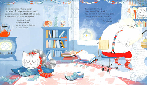 Семмі Котаус. Різдвяний кіт