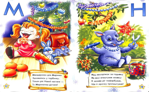 Наша новорічна абетка