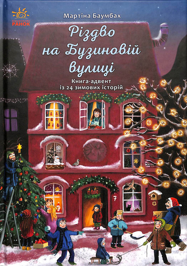 Різдво на Бузиновій вулиці