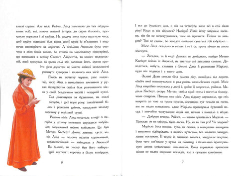 Енн із Зелених Дахів