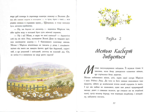 Енн із Зелених Дахів