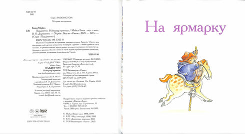 Паддінгтон. Найкращі пригоди