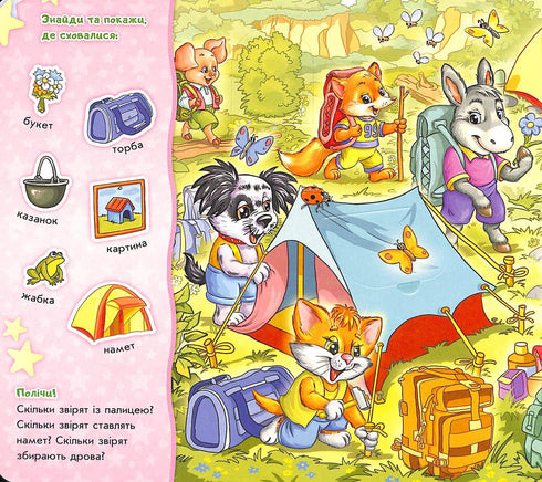 Знайди Мурчика. Вирушаємо в похід