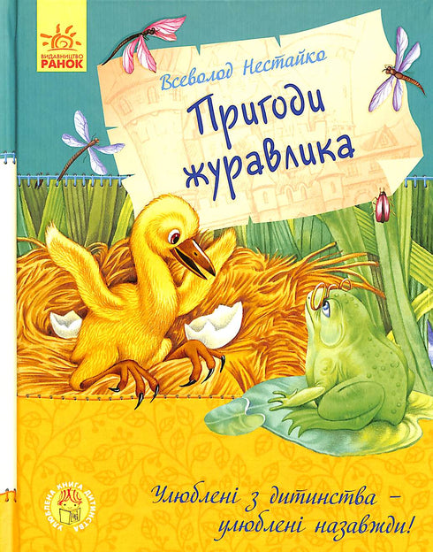 Улюблена книга дитинства. Пригоди журавлика