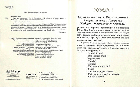 Улюблена книга дитинства. Пригоди журавлика