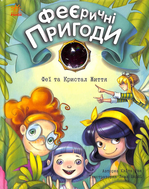 Феєричні пригоди. Феї та кристал життя