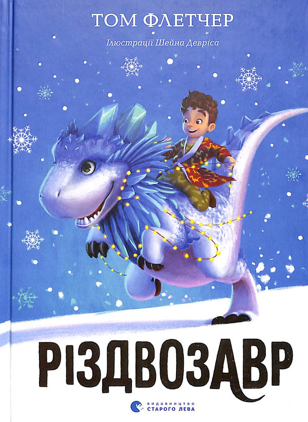 Різдвозавр