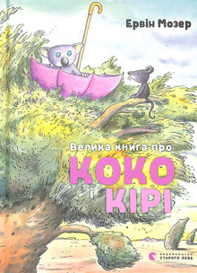 The Big Book about Coco and Kiri