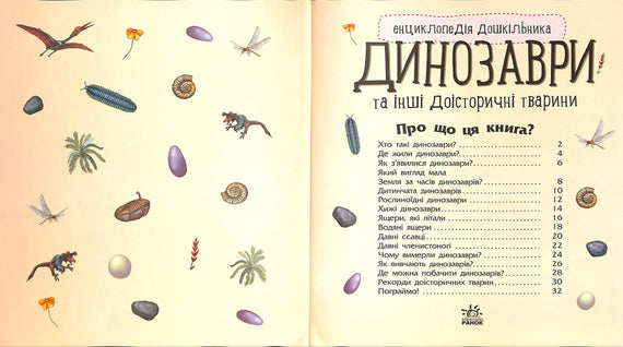 Енциклопедія дошкільника: Динозаври та інші доісторичні тварини