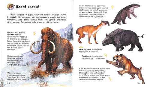 Енциклопедія дошкільника: Динозаври та інші доісторичні тварини