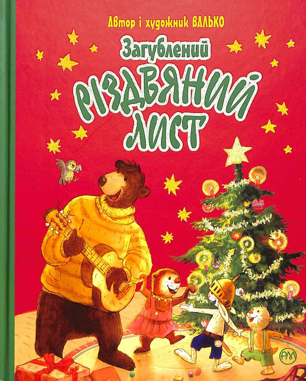 Загублений Різдвяний лист