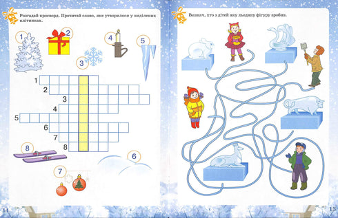 Activity book. Зимові забави. 6+