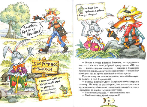 Казки дядечка Римуса, або оповідки про пригоди Братика Кролика, Братика Лиса та всіх-всіх-всіх