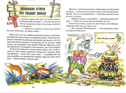 Казки дядечка Римуса, або оповідки про пригоди Братика Кролика, Братика Лиса та всіх-всіх-всіх