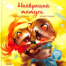 Libri toccanti. Il miglior papà