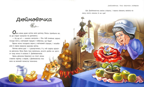 Улюблені казки