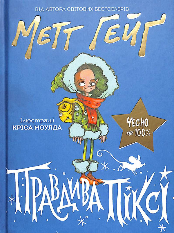 Правдива Піксі