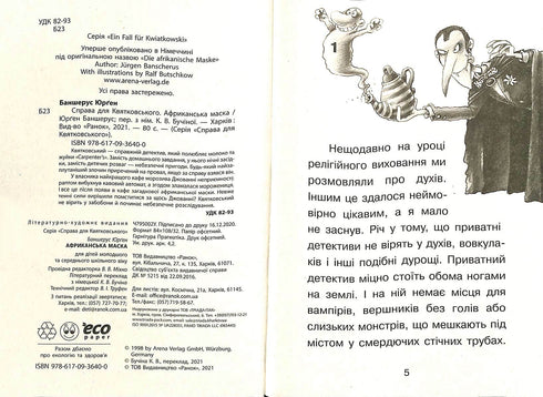 Справа для Квятковського. Африканська маска