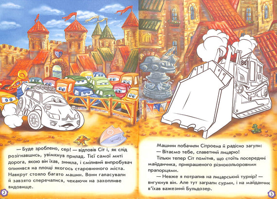 Пригоди Сітроена. Наклей і розфарбуй!